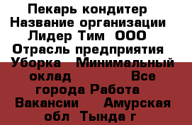 Пекарь кондитер › Название организации ­ Лидер Тим, ООО › Отрасль предприятия ­ Уборка › Минимальный оклад ­ 25 000 - Все города Работа » Вакансии   . Амурская обл.,Тында г.